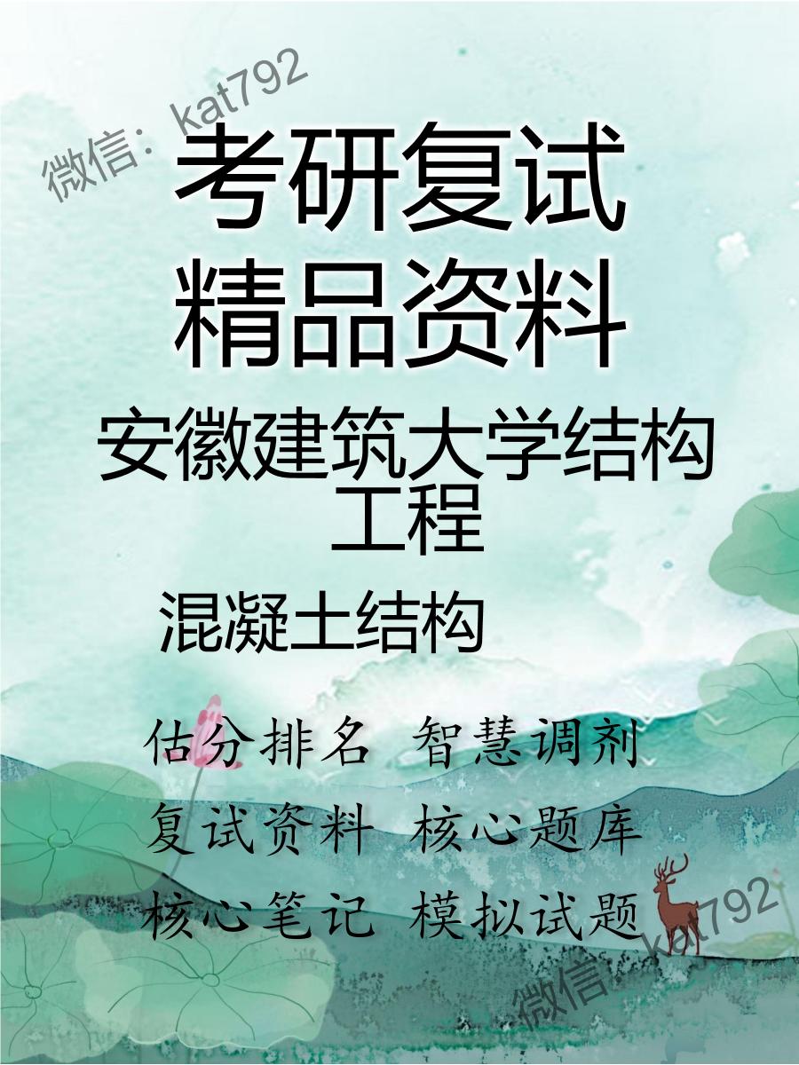 安徽建筑大学结构工程混凝土结构考研复试资料