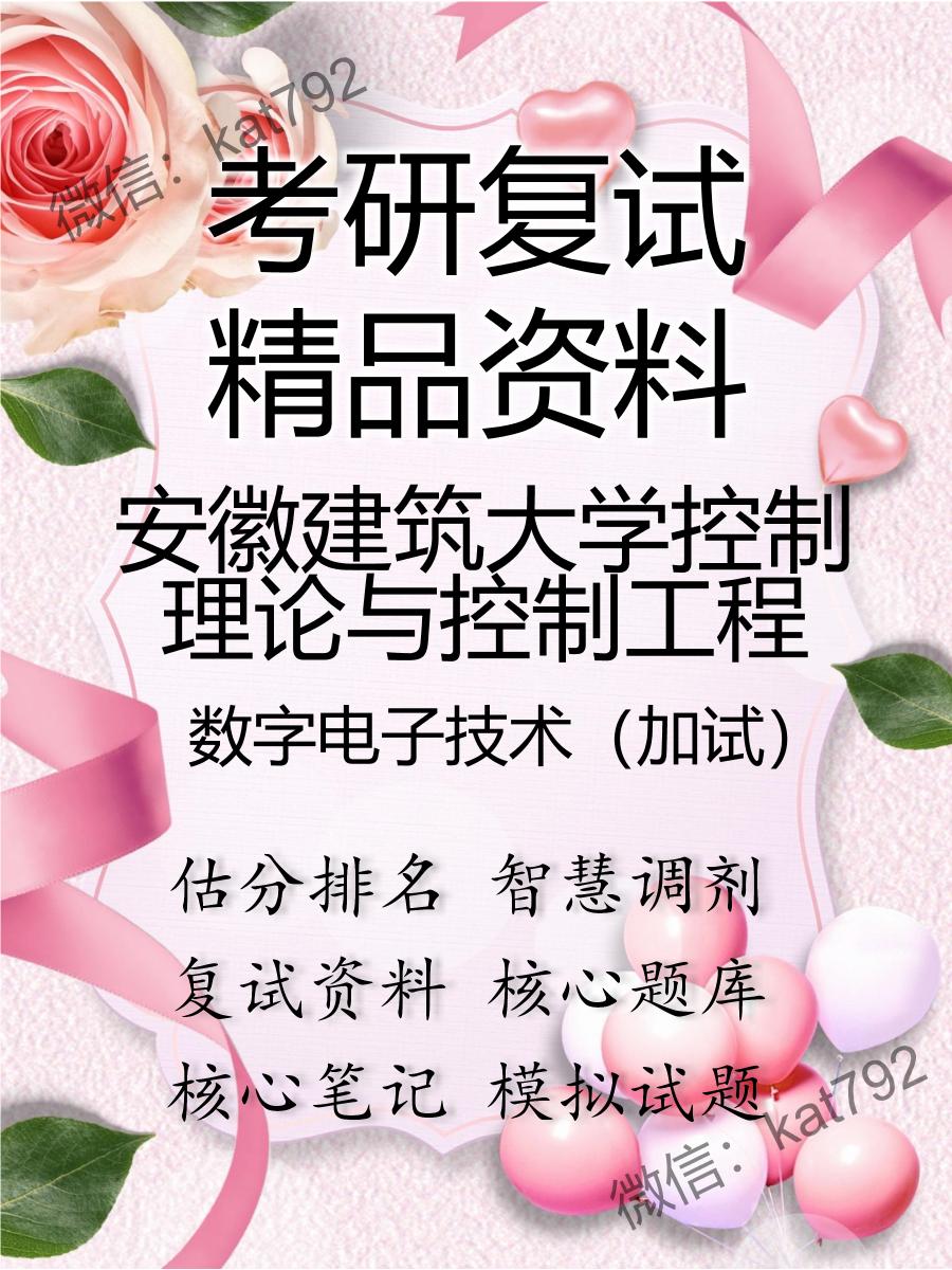 安徽建筑大学控制理论与控制工程数字电子技术（加试）考研复试资料