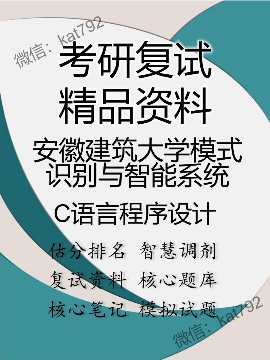 安徽建筑大学模式识别与智能系统C语言程序设计考研复试资料