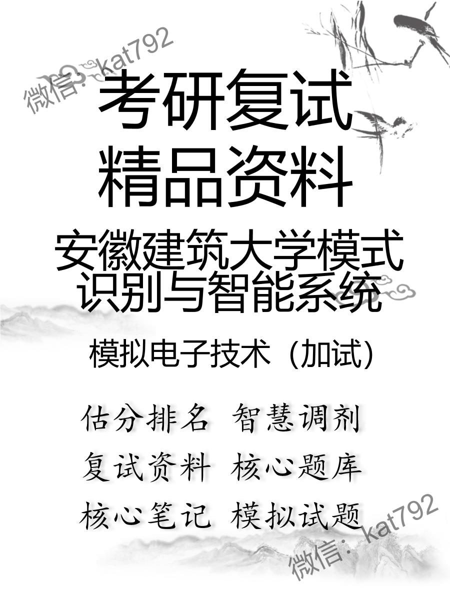 安徽建筑大学模式识别与智能系统模拟电子技术（加试）考研复试资料