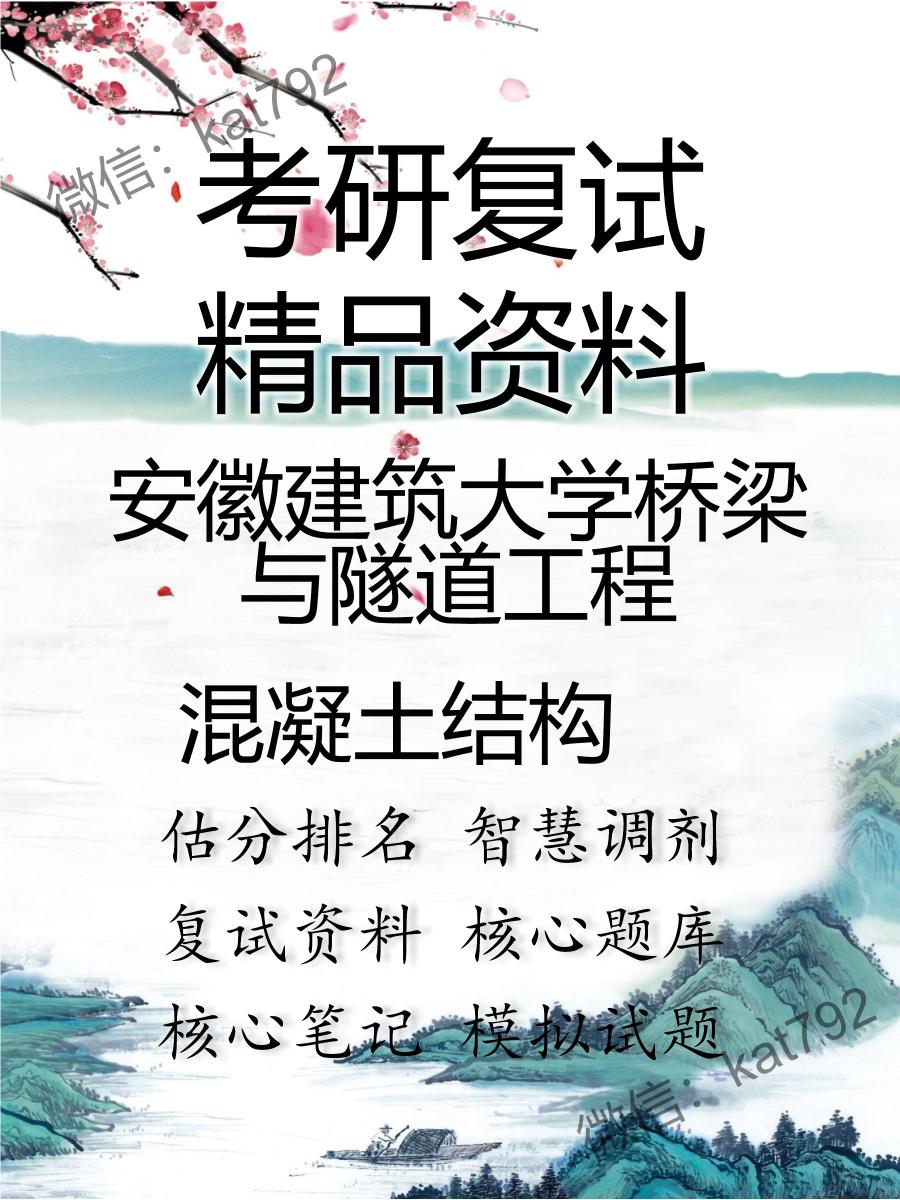 安徽建筑大学桥梁与隧道工程混凝土结构考研复试资料