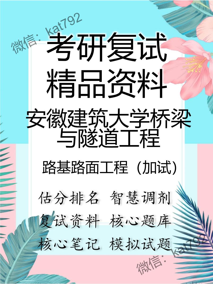 安徽建筑大学桥梁与隧道工程路基路面工程（加试）考研复试资料