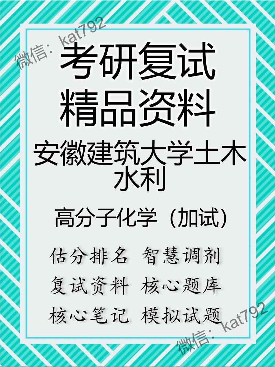 安徽建筑大学土木水利高分子化学（加试）考研复试资料