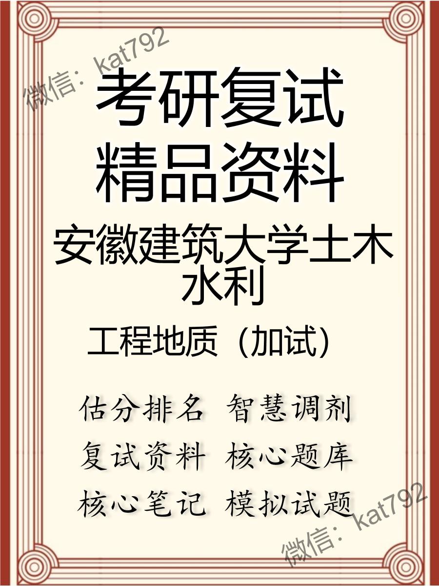 安徽建筑大学土木水利工程地质（加试）考研复试资料