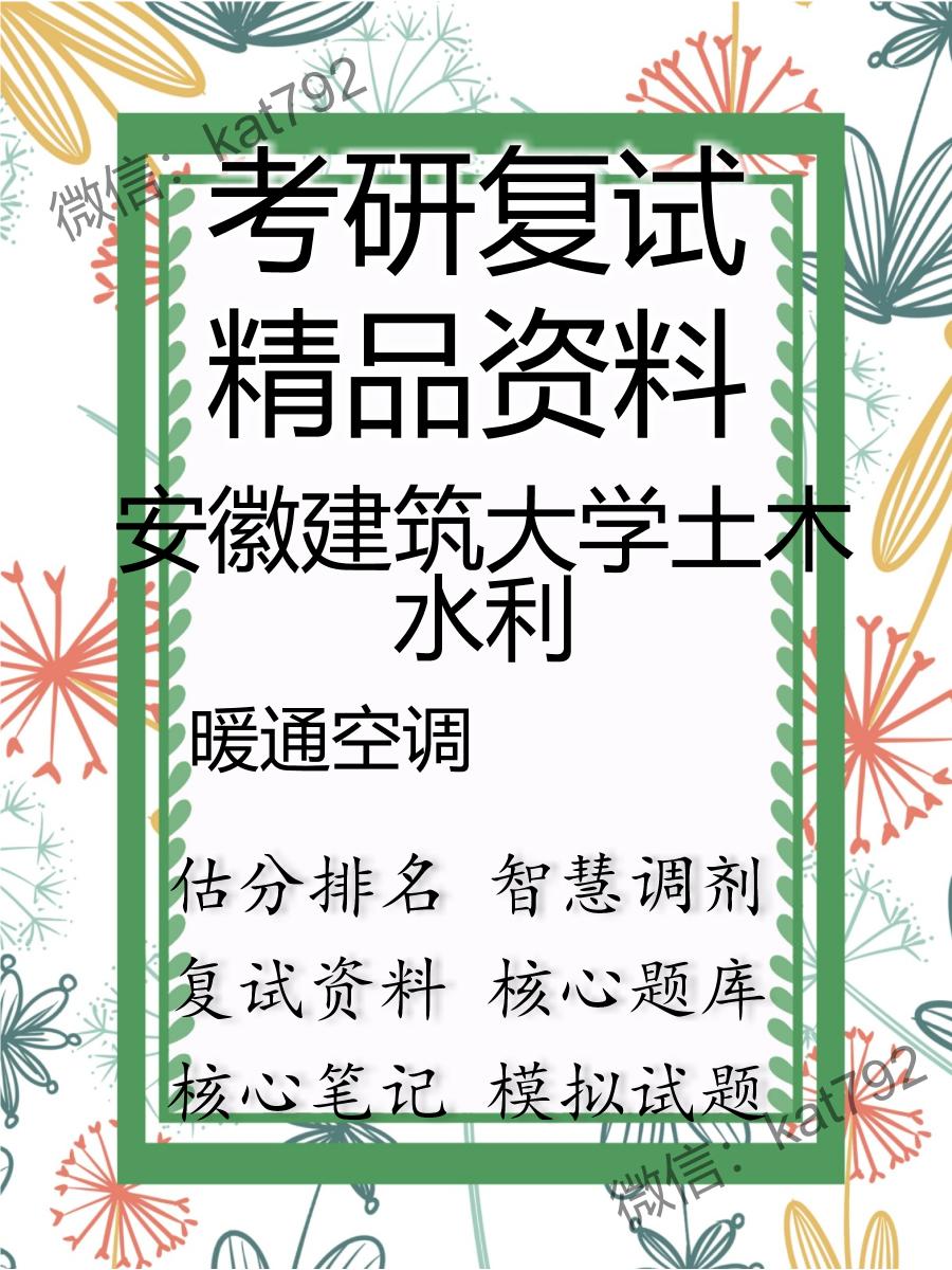 安徽建筑大学土木水利暖通空调考研复试资料