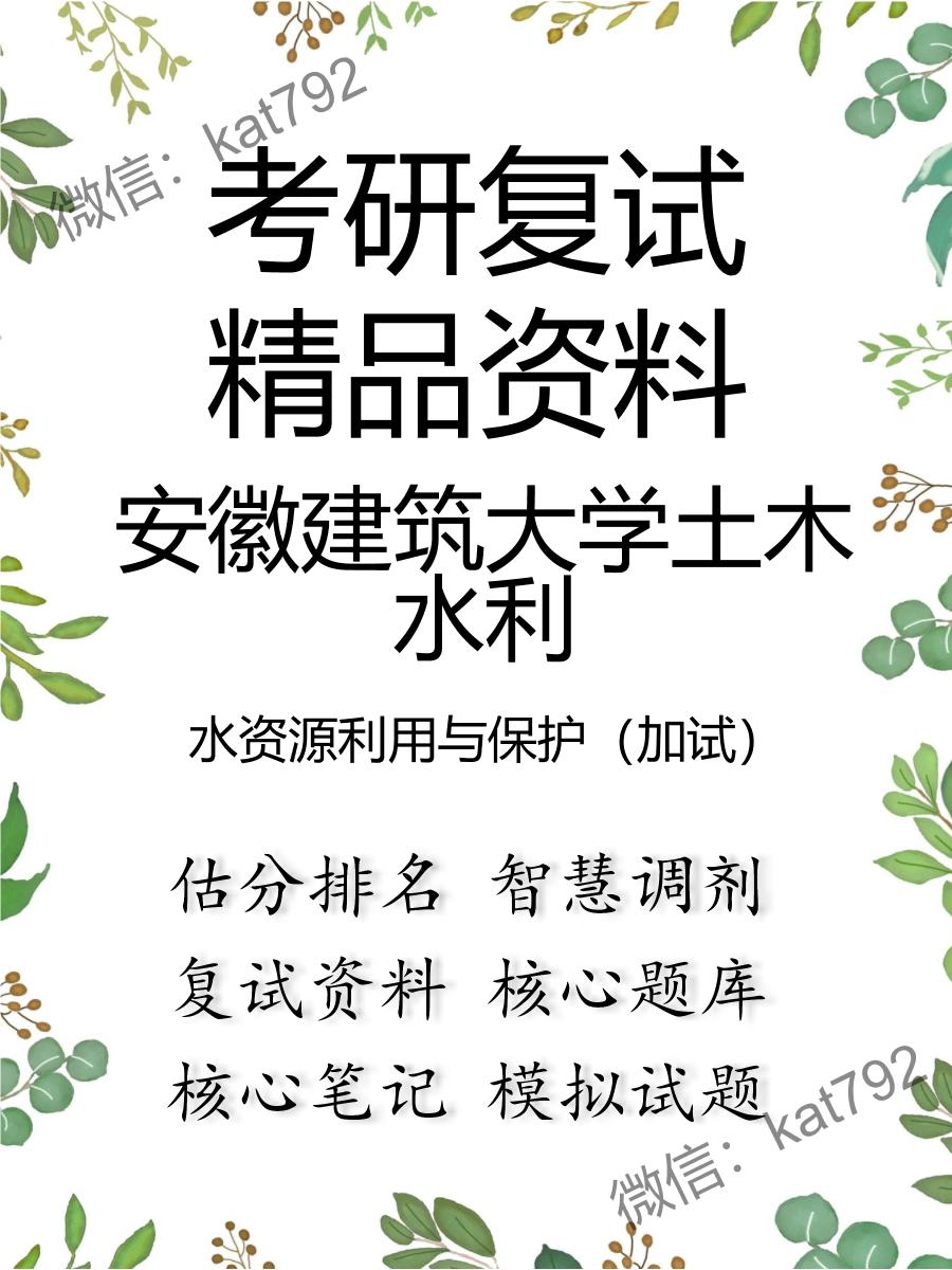 2025年安徽建筑大学土木水利《水资源利用与保护（加试）》考研复试精品资料