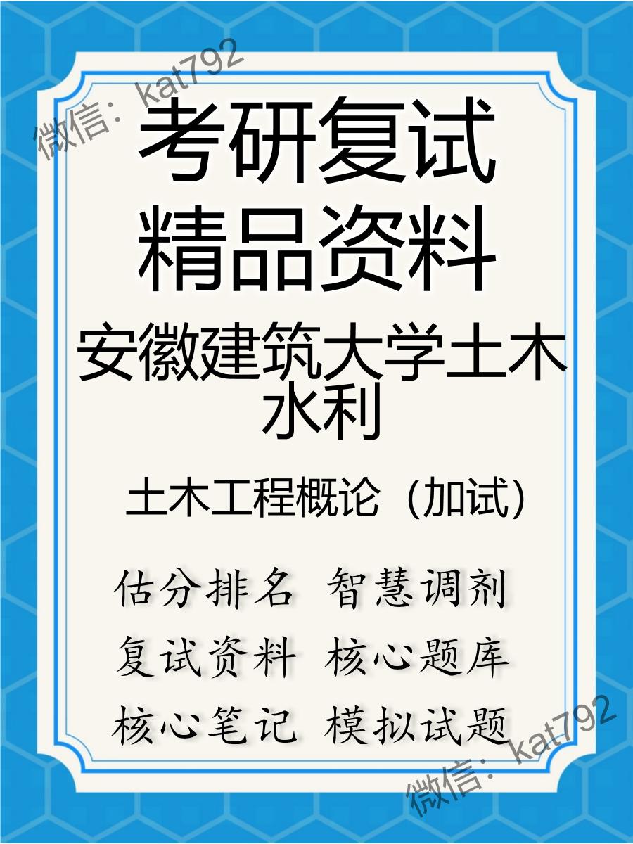 安徽建筑大学土木水利土木工程概论（加试）考研复试资料