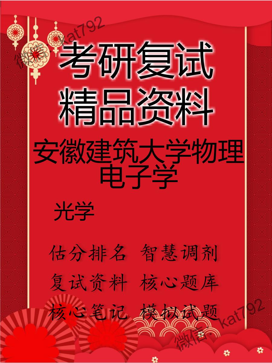 2025年安徽建筑大学物理电子学《光学》考研复试精品资料