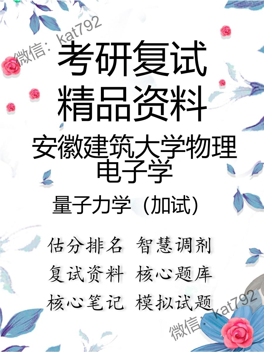 安徽建筑大学物理电子学量子力学（加试）考研复试资料