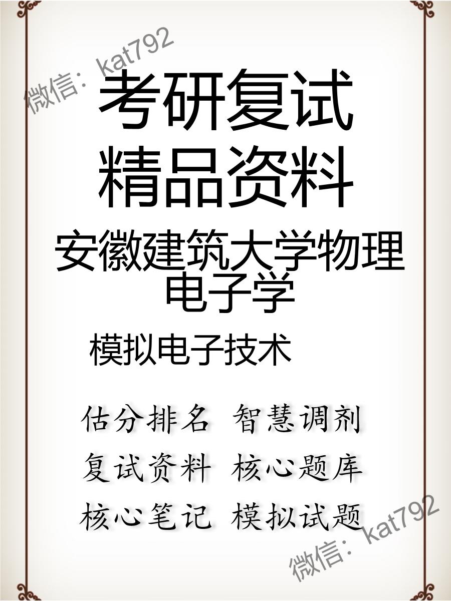 安徽建筑大学物理电子学模拟电子技术考研复试资料