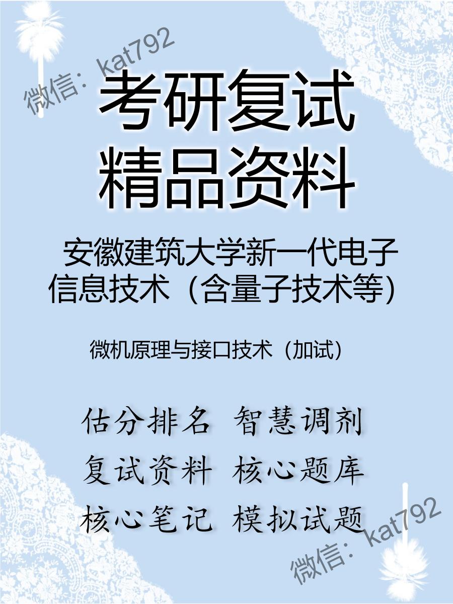 安徽建筑大学新一代电子信息技术（含量子技术等）微机原理与接口技术（加试）考研复试资料