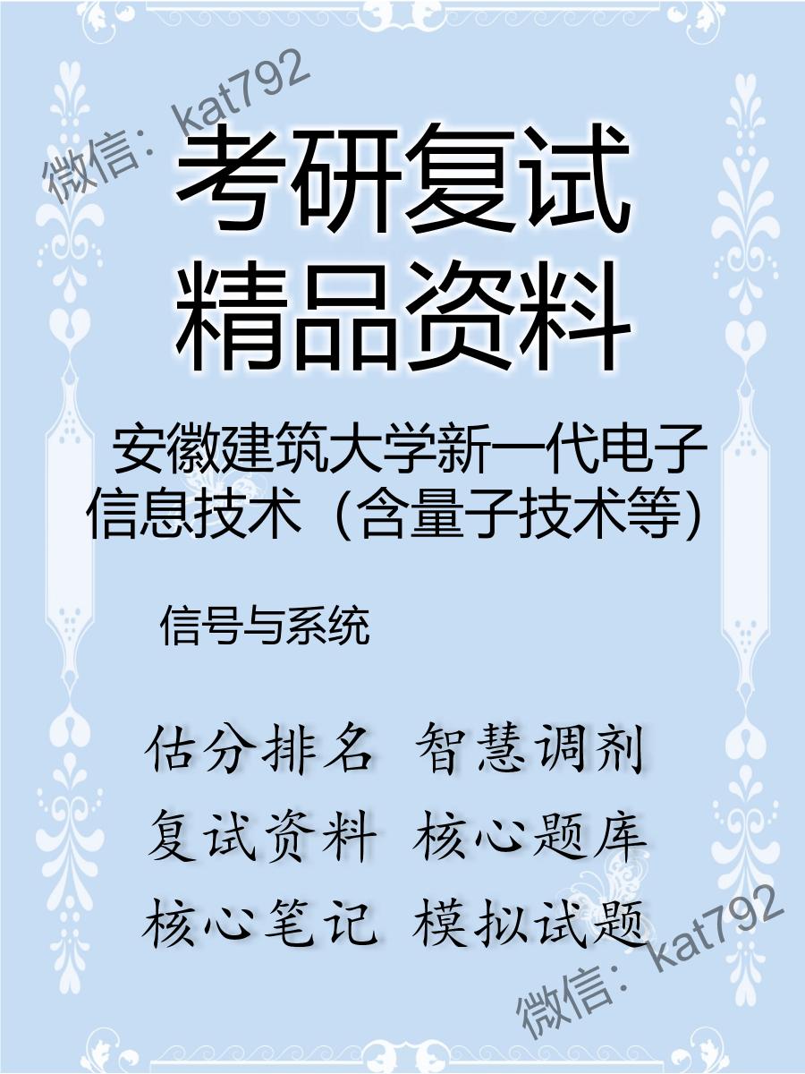 安徽建筑大学新一代电子信息技术（含量子技术等）信号与系统考研复试资料