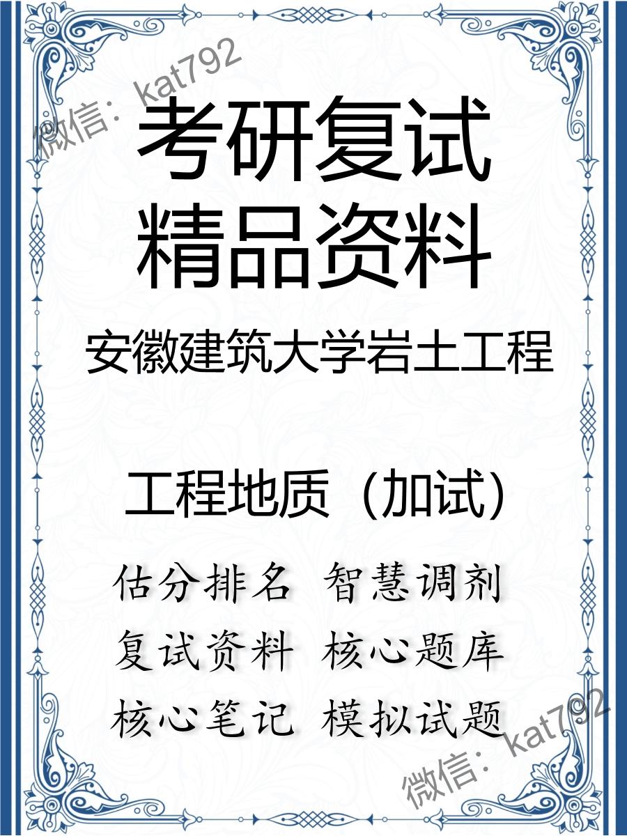 2025年安徽建筑大学岩土工程《工程地质（加试）》考研复试精品资料