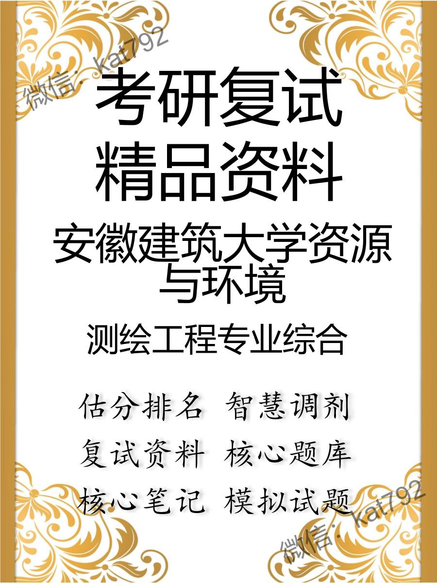 安徽建筑大学资源与环境测绘工程专业综合考研复试资料