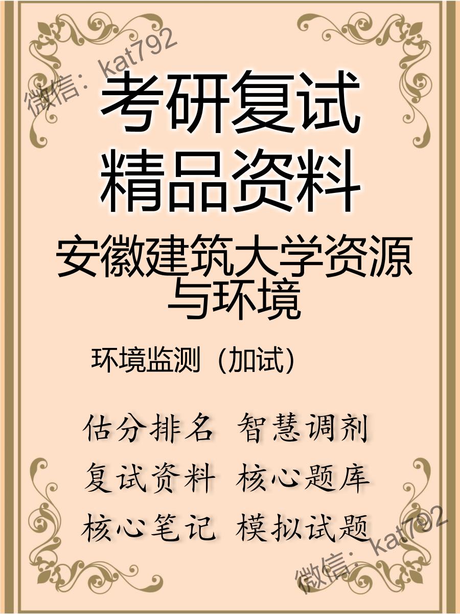 安徽建筑大学资源与环境环境监测（加试）考研复试资料