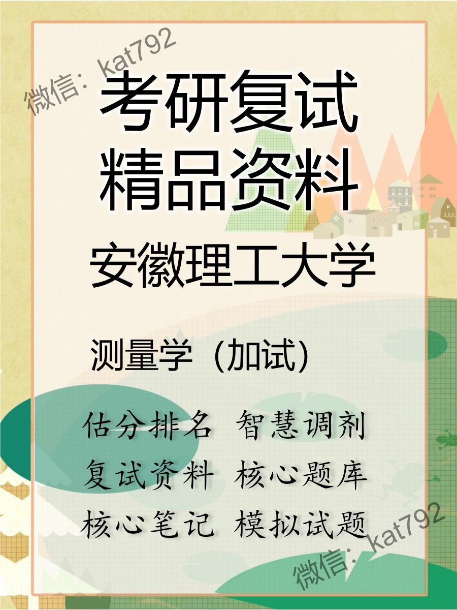 2025年安徽理工大学《测量学（加试）》考研复试精品资料