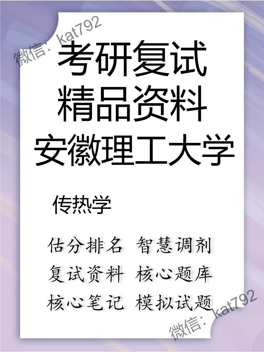 2025年安徽理工大学《传热学》考研复试精品资料