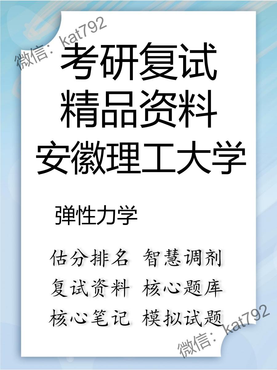 安徽理工大学弹性力学考研复试资料