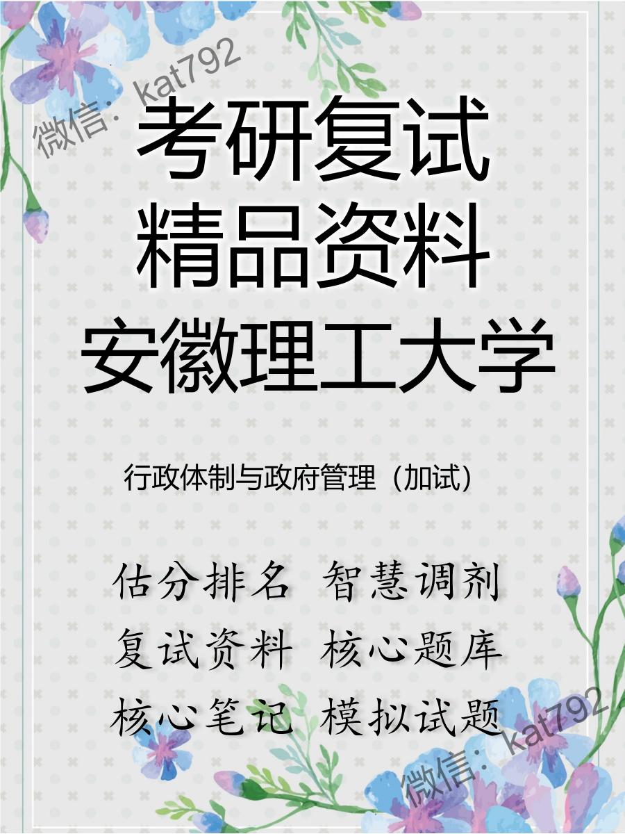 安徽理工大学行政体制与政府管理（加试）考研复试资料