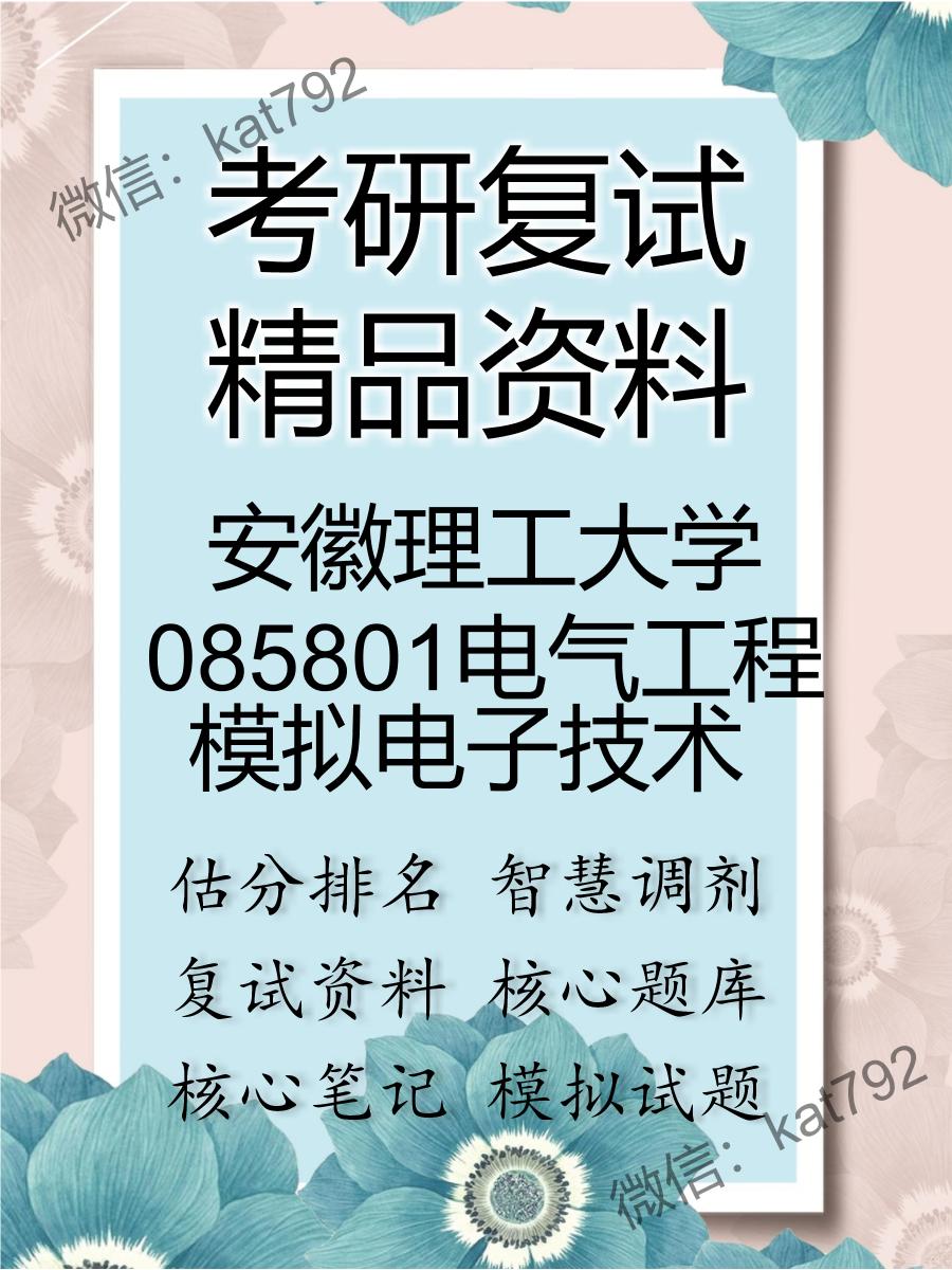 2025年安徽理工大学085801电气工程《模拟电子技术》考研复试精品资料