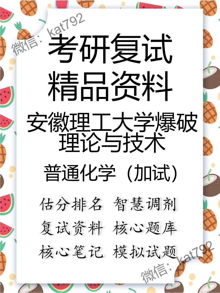 安徽理工大学爆破理论与技术普通化学（加试）考研复试资料