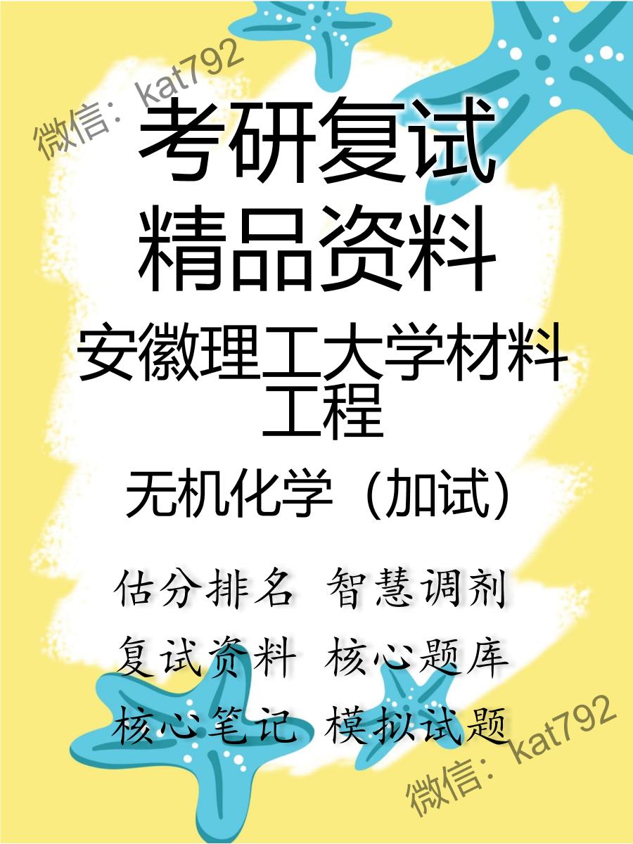 安徽理工大学材料工程无机化学（加试）考研复试资料