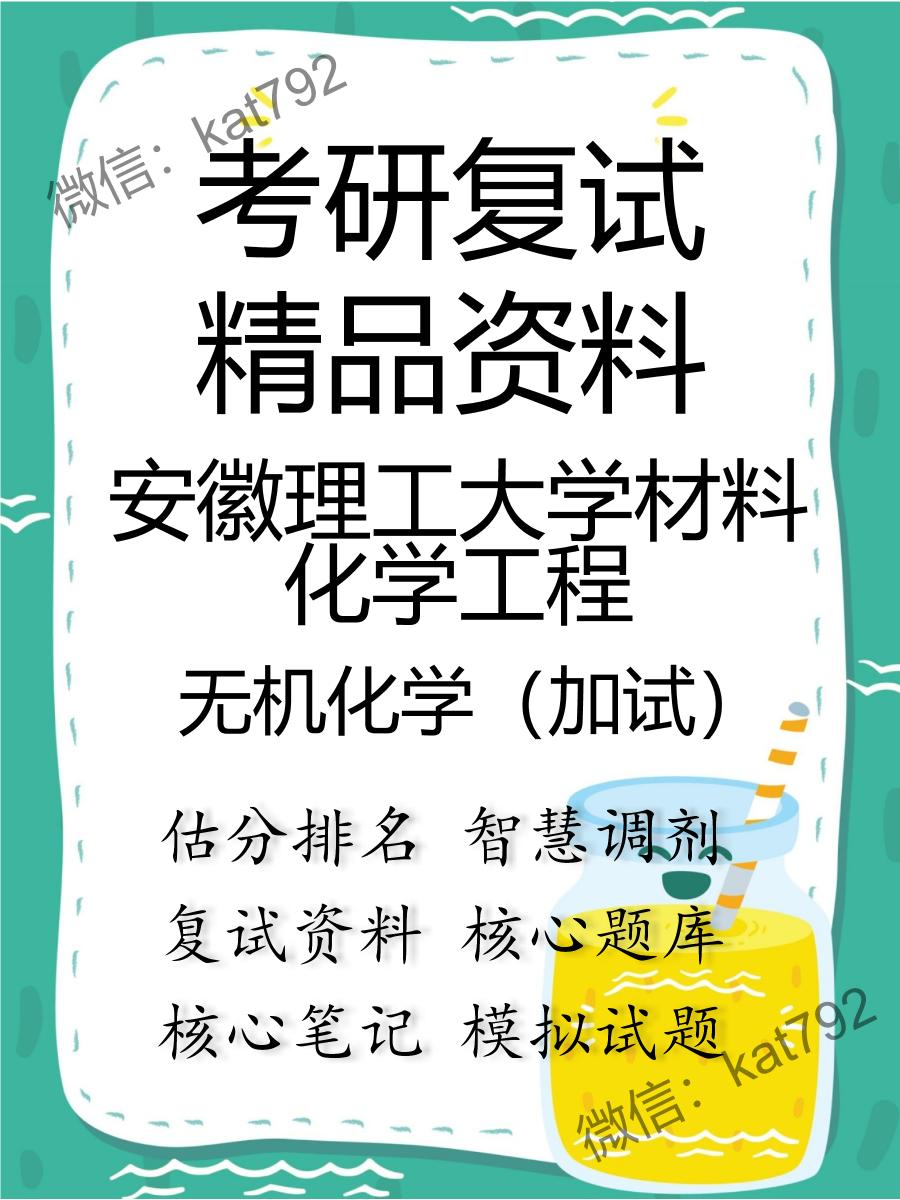 安徽理工大学材料化学工程无机化学（加试）考研复试资料