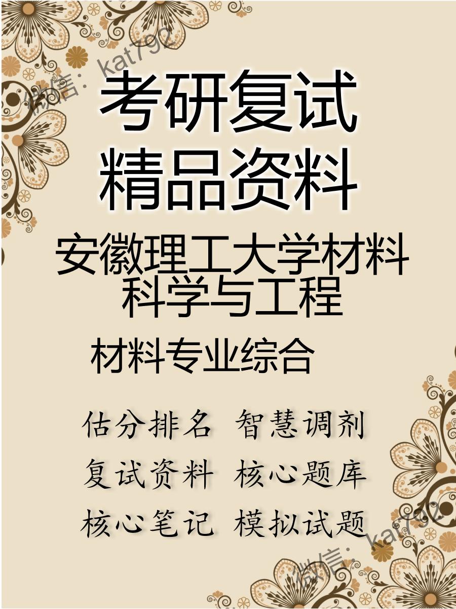 安徽理工大学材料科学与工程材料专业综合考研复试资料