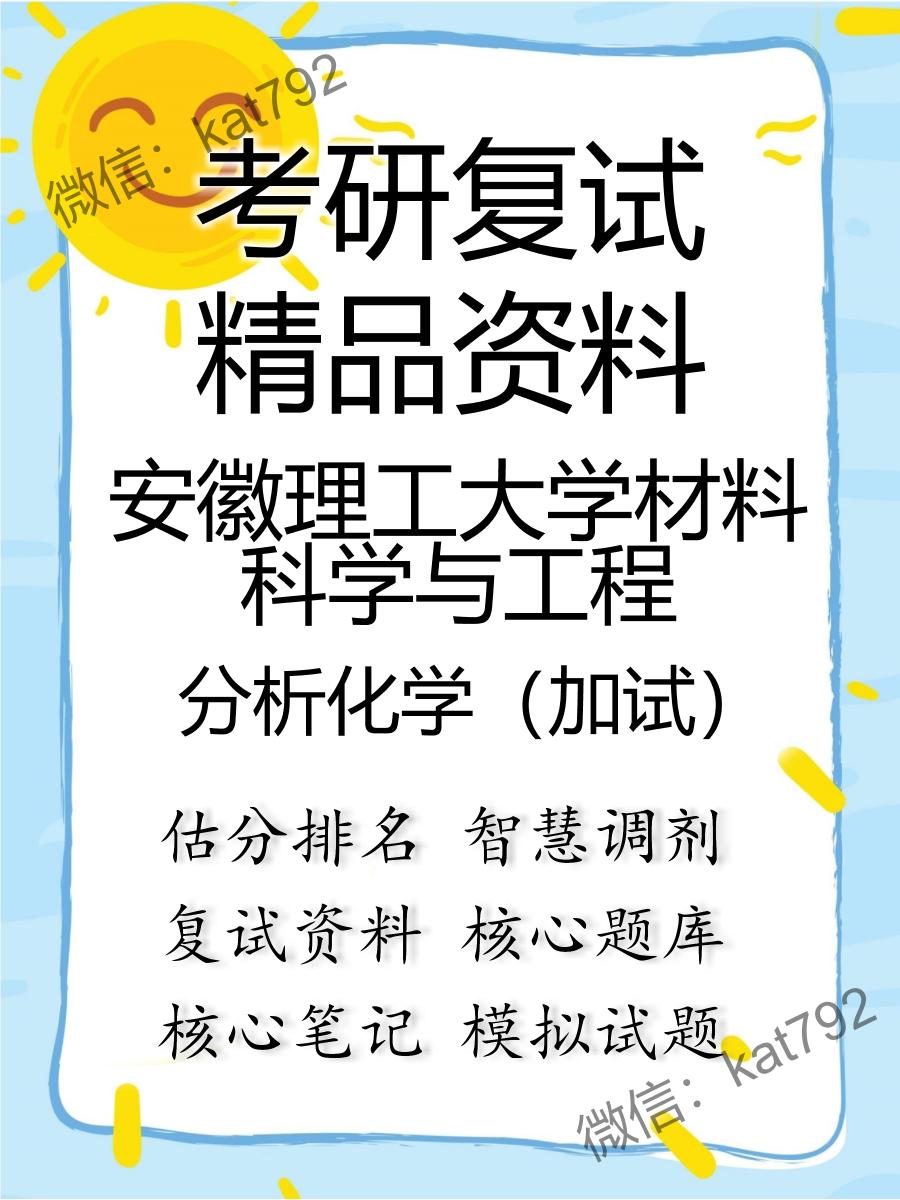 安徽理工大学材料科学与工程分析化学（加试）考研复试资料