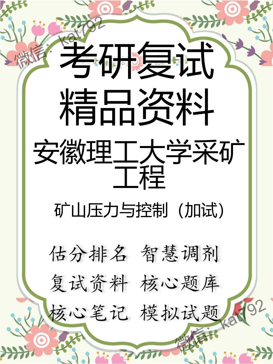 2025年安徽理工大学采矿工程《矿山压力与控制（加试）》考研复试精品资料