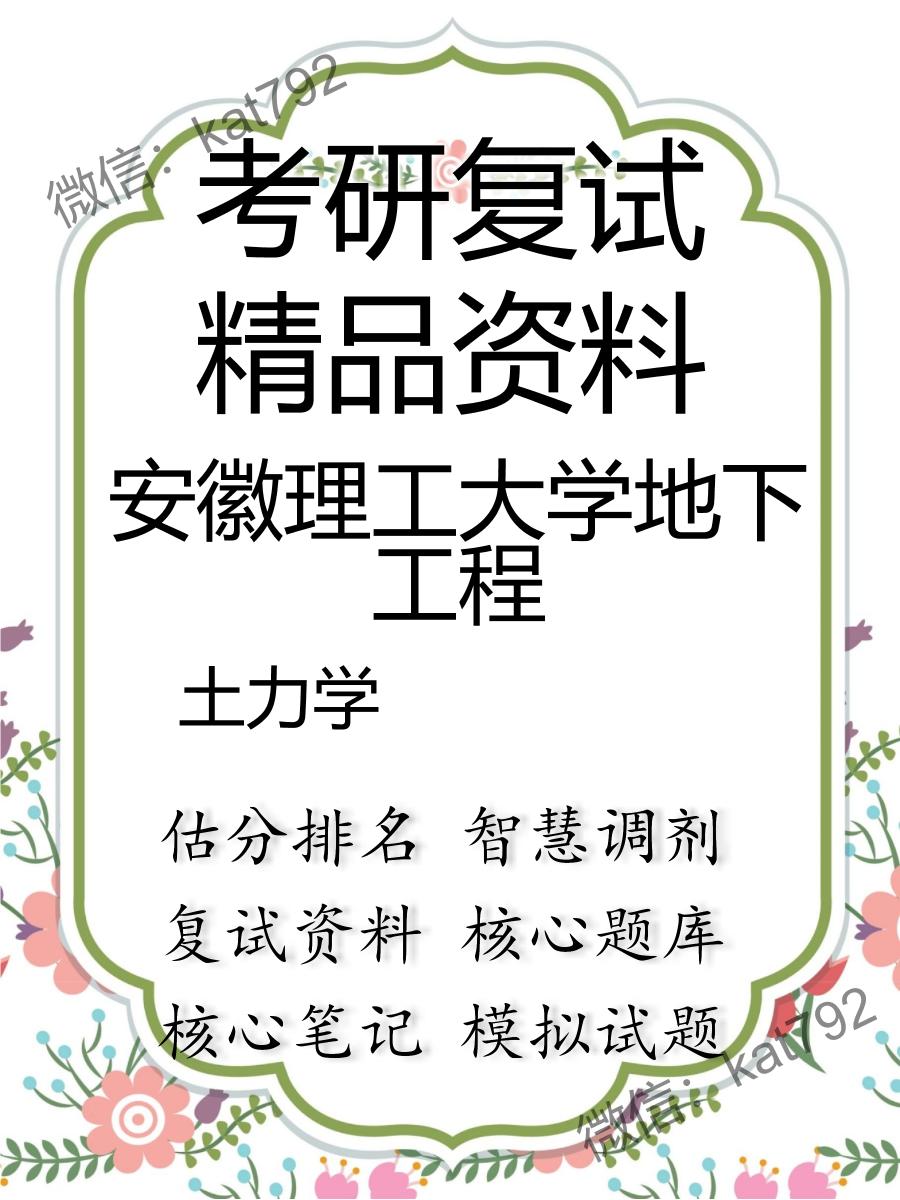 安徽理工大学地下工程土力学考研复试资料