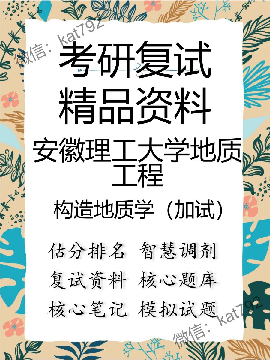 2025年安徽理工大学地质工程《构造地质学（加试）》考研复试精品资料