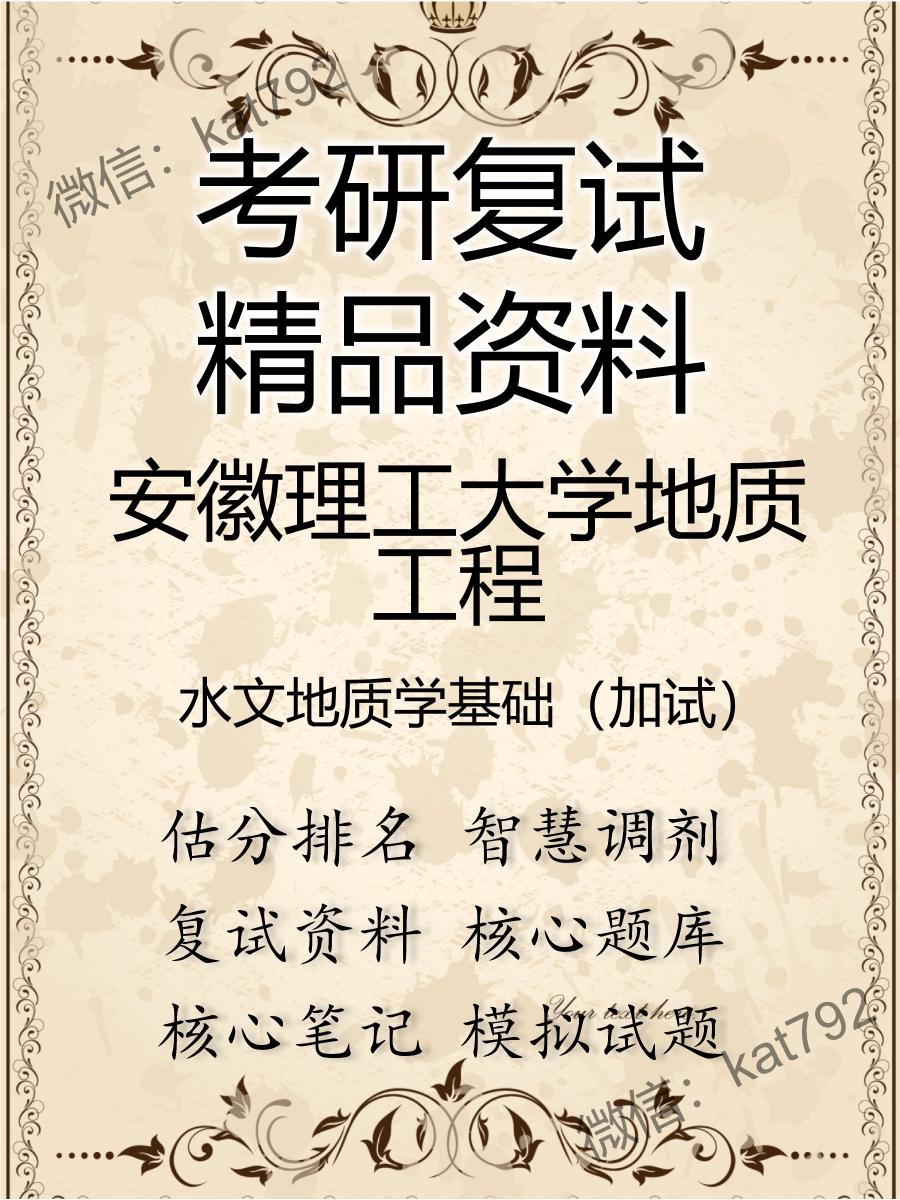 安徽理工大学地质工程水文地质学基础（加试）考研复试资料