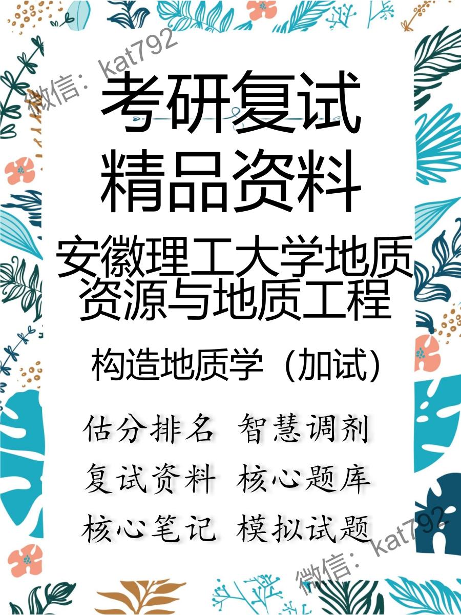 安徽理工大学地质资源与地质工程构造地质学（加试）考研复试资料