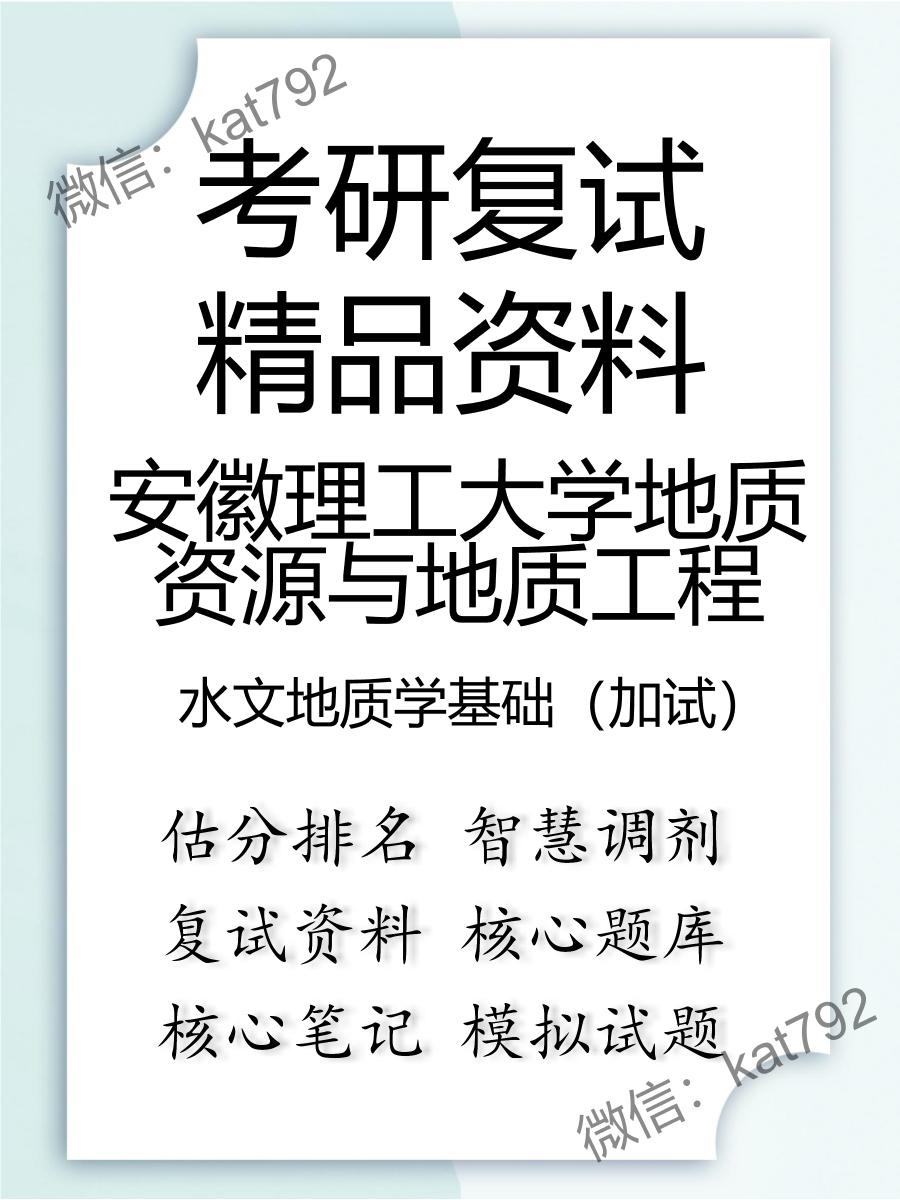 2025年安徽理工大学地质资源与地质工程《水文地质学基础（加试）》考研复试精品资料