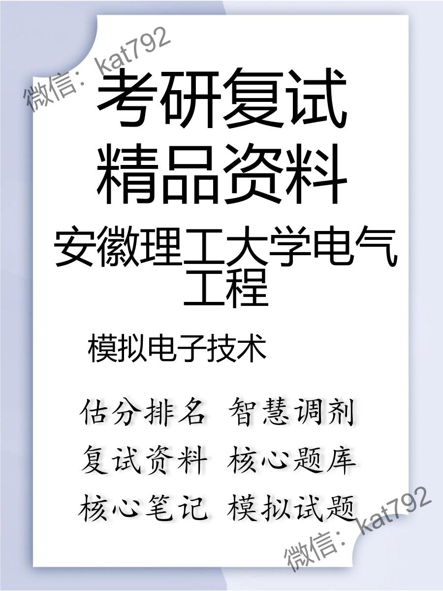 安徽理工大学电气工程模拟电子技术考研复试资料