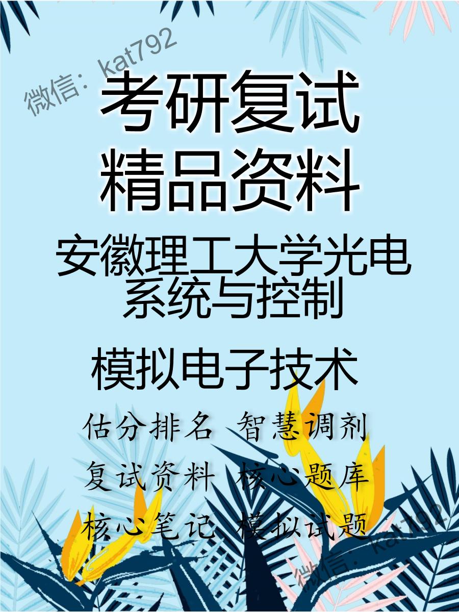 安徽理工大学光电系统与控制模拟电子技术考研复试资料