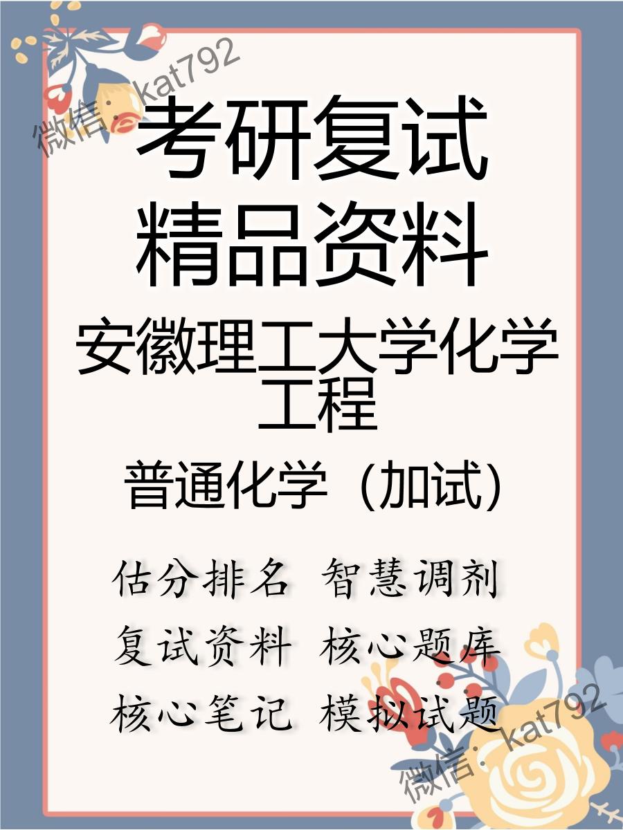 安徽理工大学化学工程普通化学（加试）考研复试资料