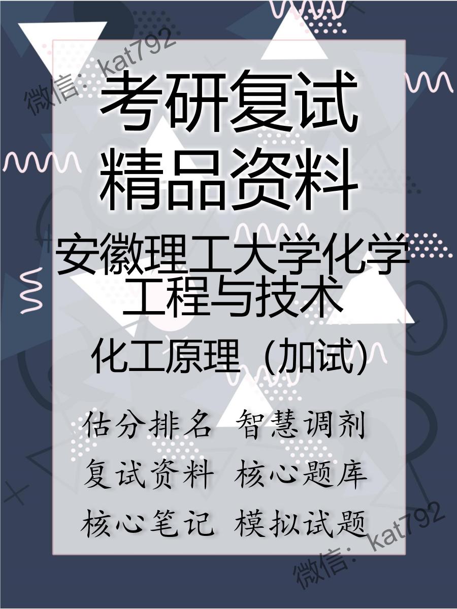 安徽理工大学化学工程与技术化工原理（加试）考研复试资料