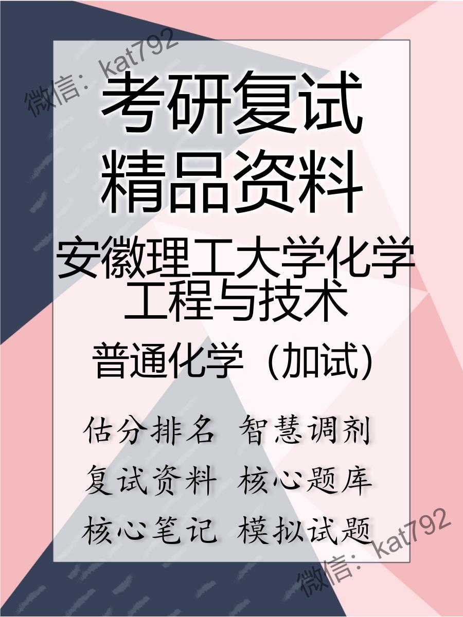 安徽理工大学化学工程与技术普通化学（加试）考研复试资料