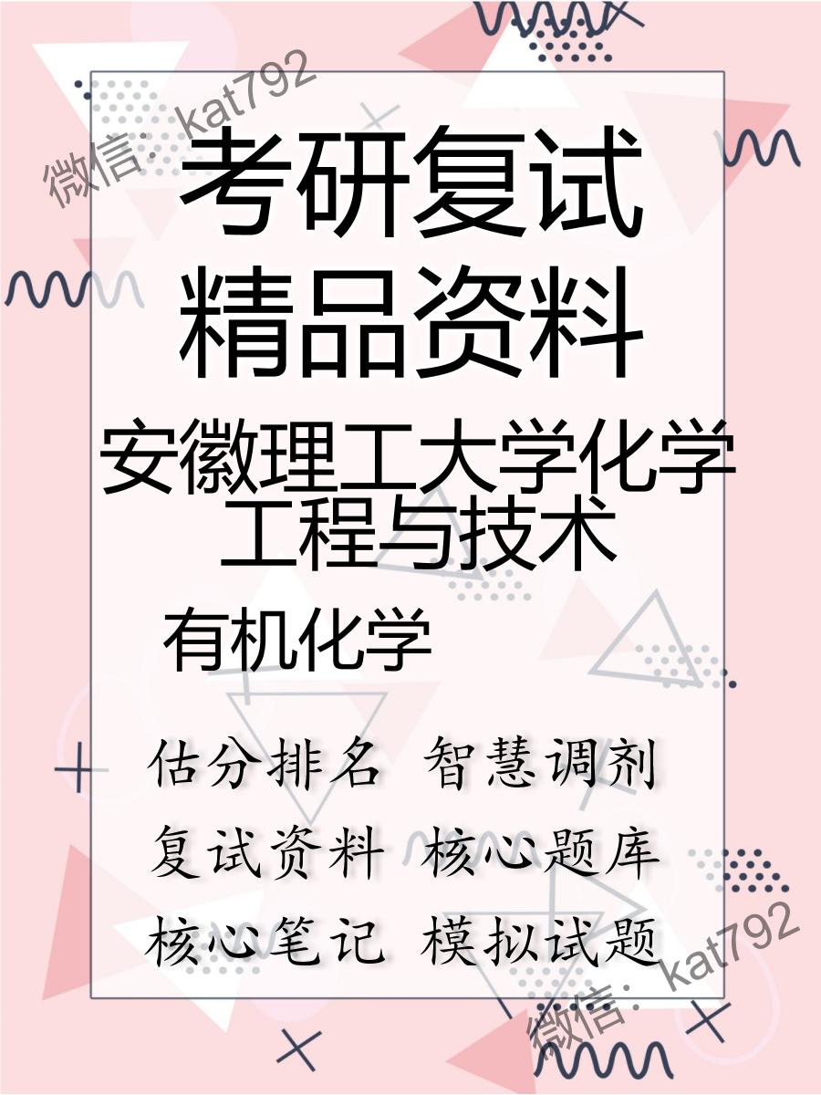 安徽理工大学化学工程与技术有机化学考研复试资料