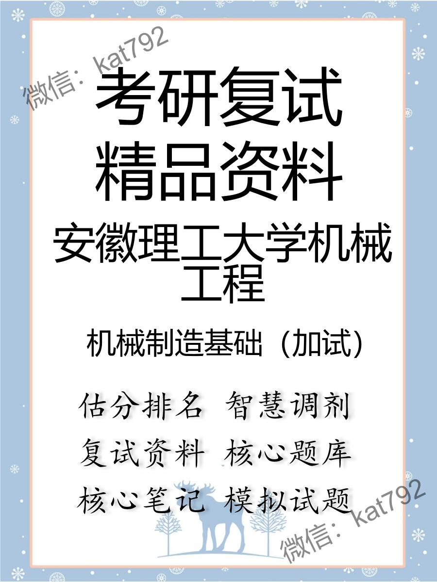 安徽理工大学机械工程机械制造基础（加试）考研复试资料