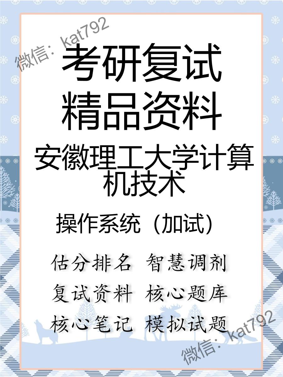 安徽理工大学计算机技术操作系统（加试）考研复试资料