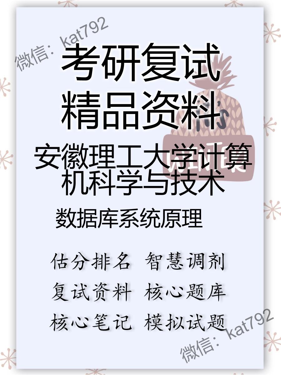 2025年安徽理工大学计算机科学与技术《数据库系统原理》考研复试精品资料