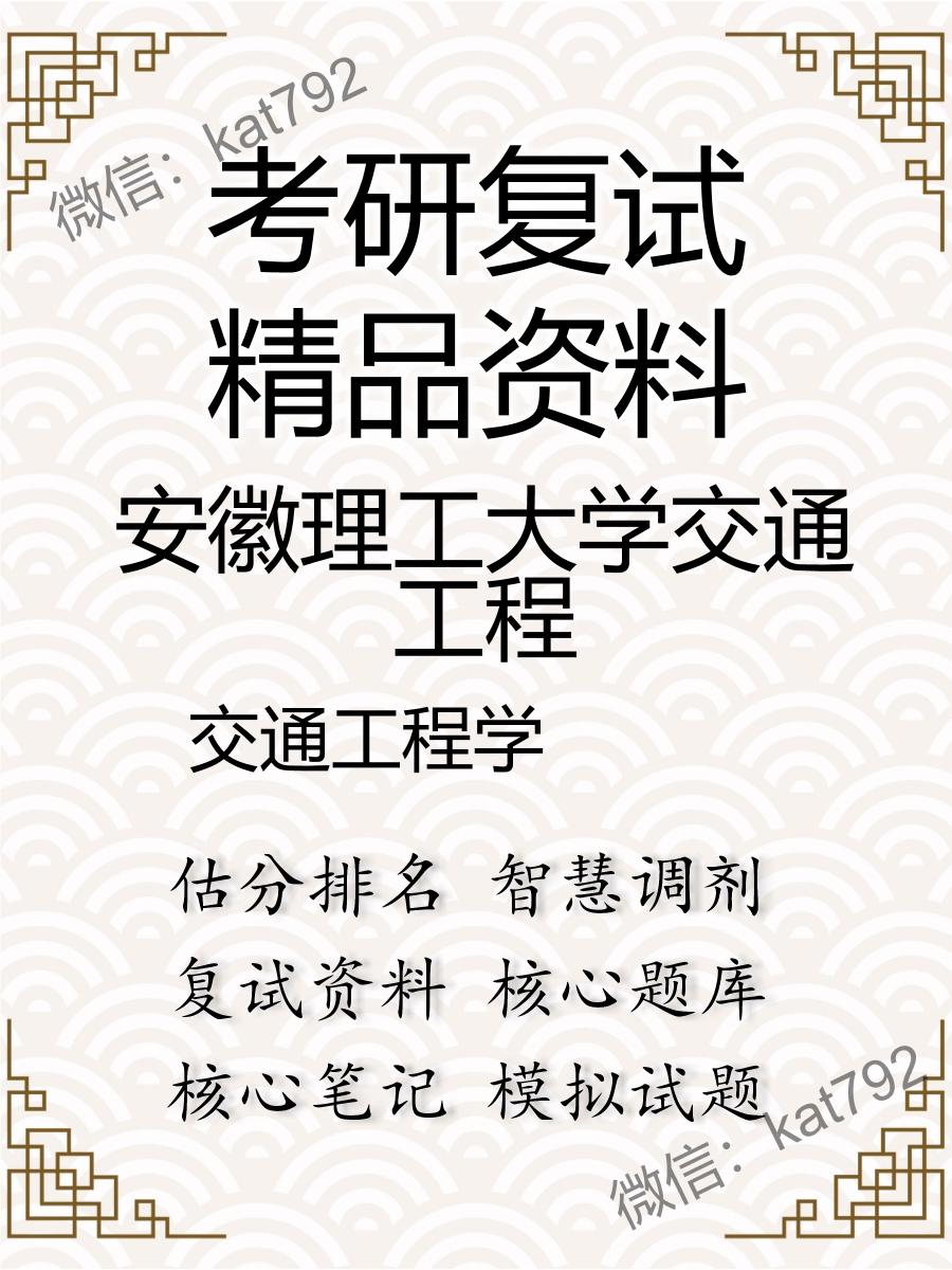 安徽理工大学交通工程交通工程学考研复试资料