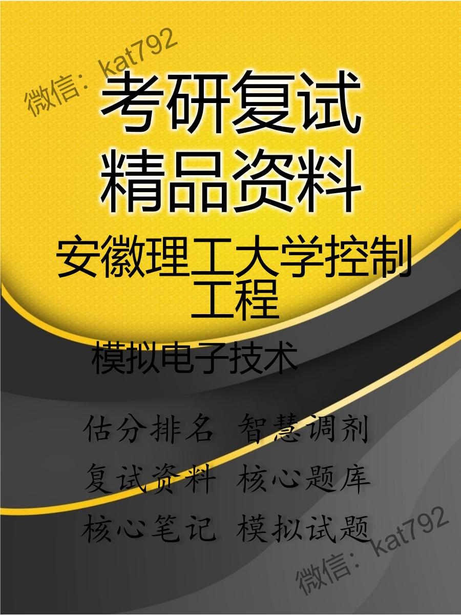 安徽理工大学控制工程模拟电子技术考研复试资料