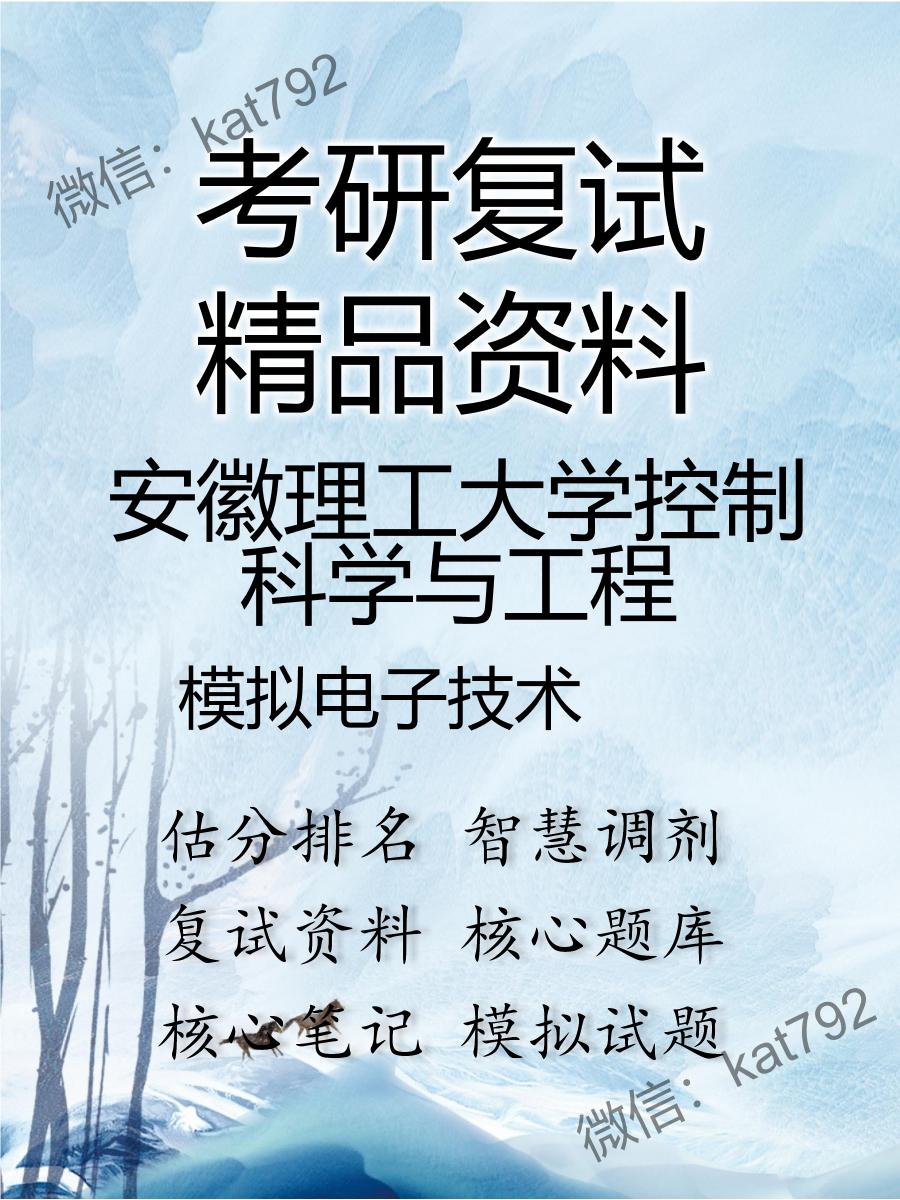 安徽理工大学控制科学与工程模拟电子技术考研复试资料