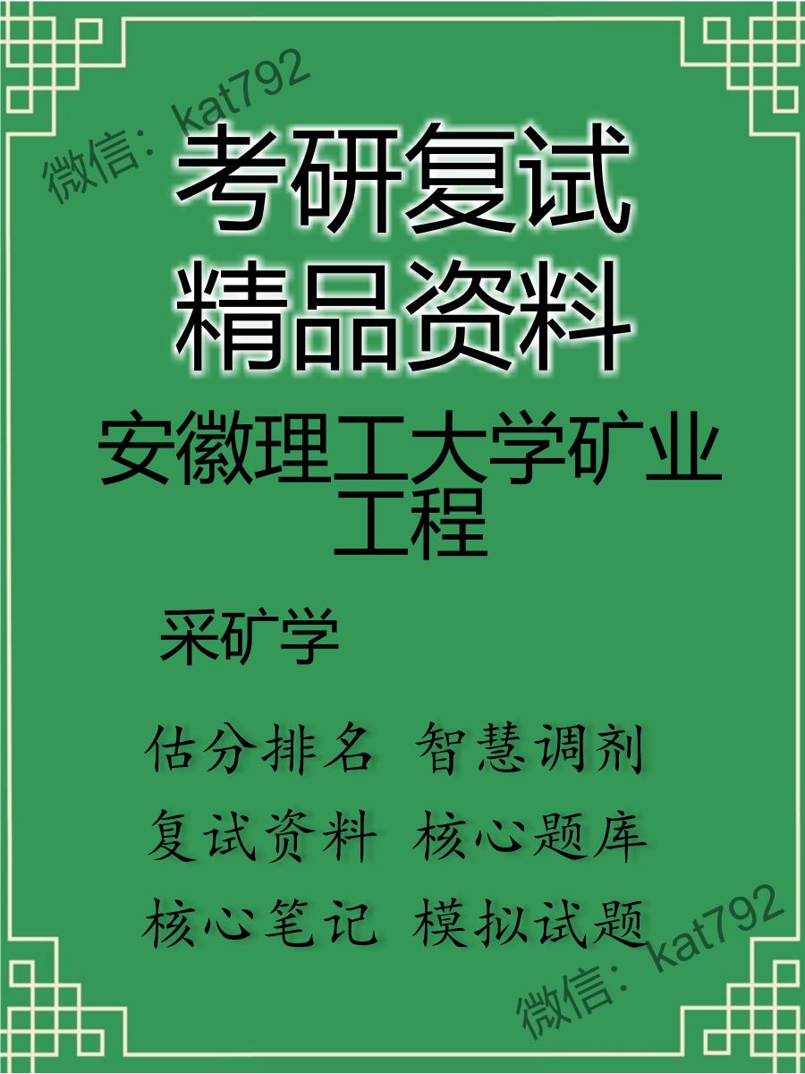 安徽理工大学矿业工程采矿学考研复试资料