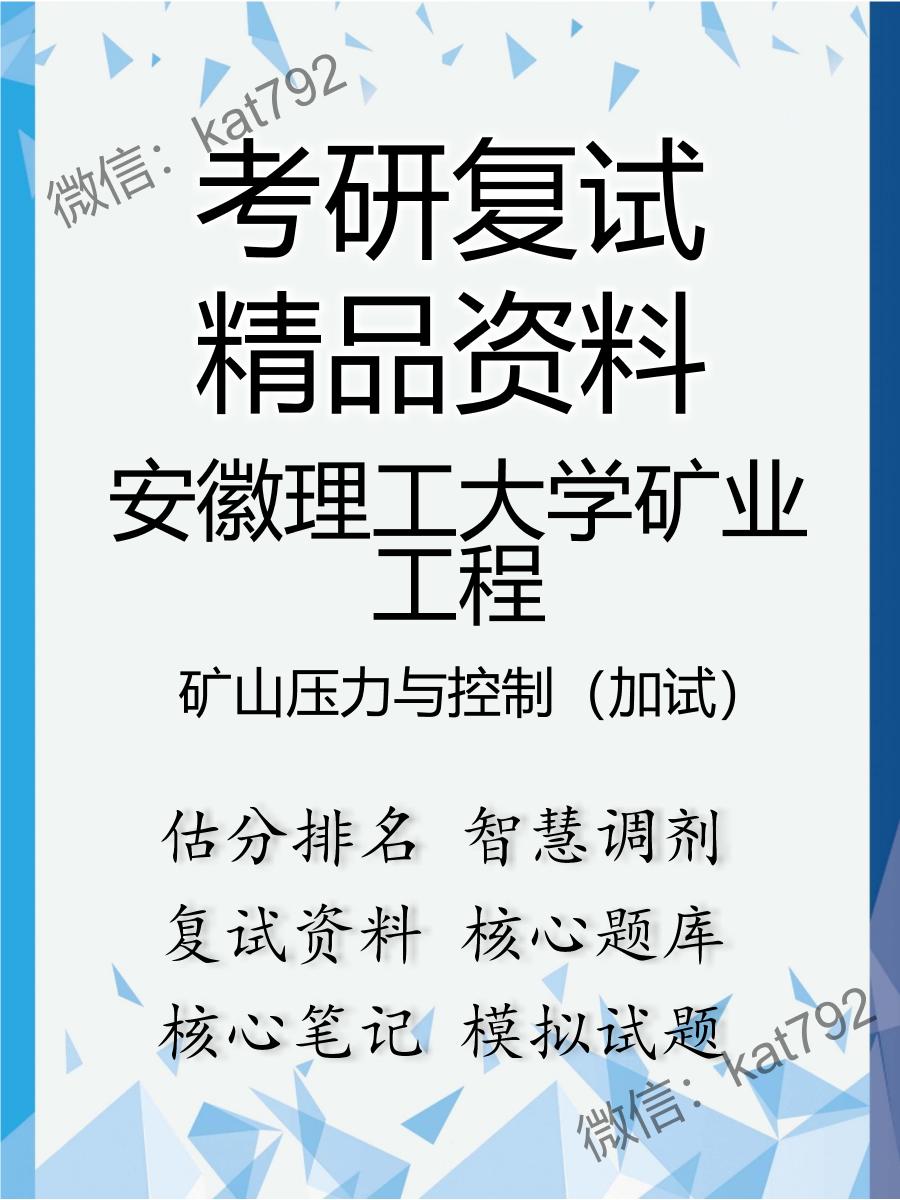 安徽理工大学矿业工程矿山压力与控制（加试）考研复试资料