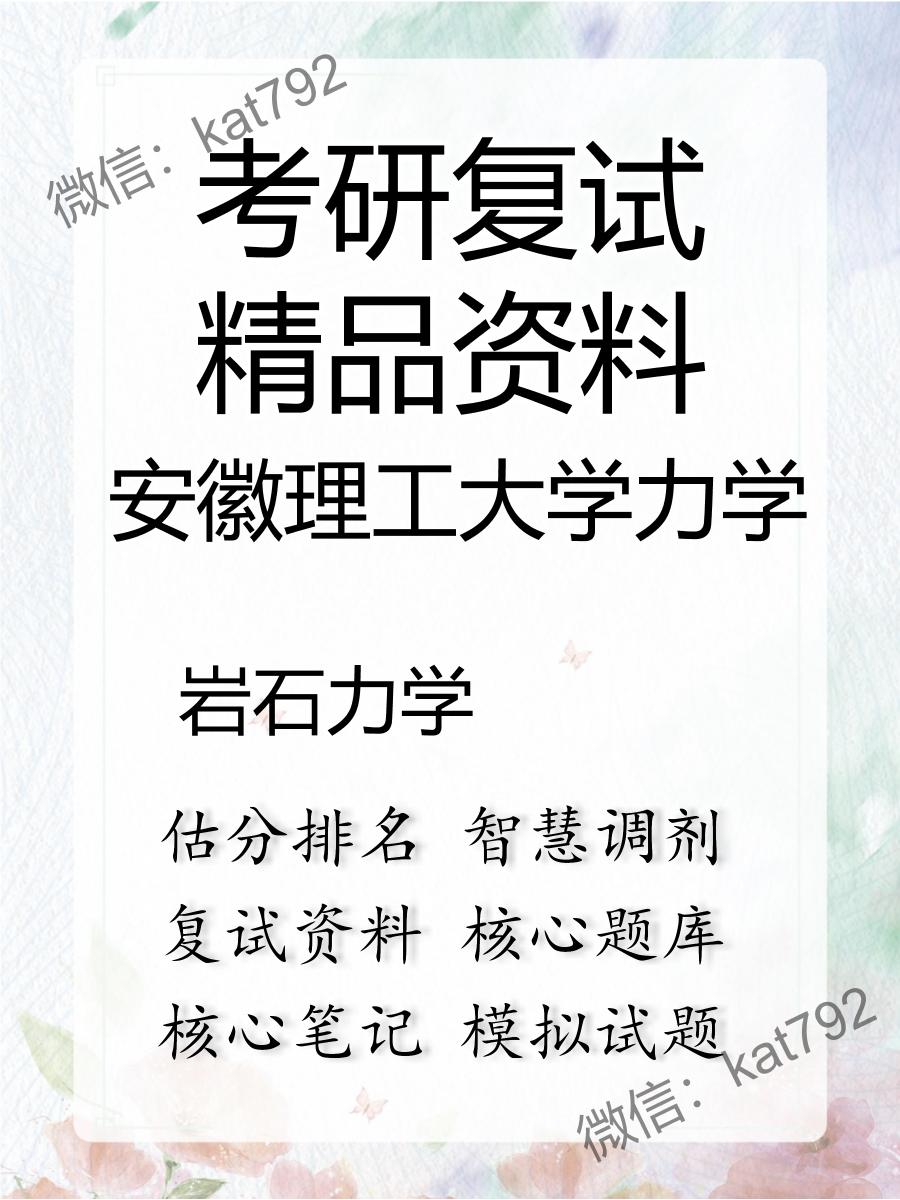 安徽理工大学力学岩石力学考研复试资料